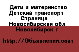 Дети и материнство Детский транспорт - Страница 3 . Новосибирская обл.,Новосибирск г.